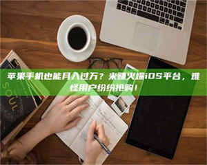 文山'广州兼职女贴吧'，高薪兼职机会天天有，姐妹们快来看看！ 第1张