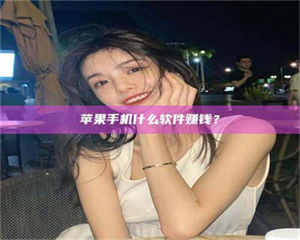 文山5分钟找到靠谱兼职的秘密武器！——你听说过‘兼职吧’网站吗？ 第1张