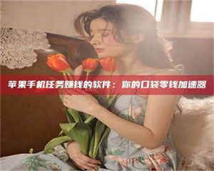 文山别抱怨找不到兼职啦，今天就教你几个在贴吧发帖招人的“小心机”！做完这些，你的招聘信息妥妥地被看到～ 第1张