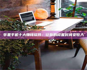 文山“试药师”之趣，这些药物选择你真懂了吗？趣谈生活小贴士！ 第1张