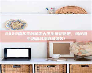 文山上海试药员招聘：加入我们，一起探索药物研发的激动人心之旅！ 第1张