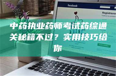 文山中药执业药师考试药综通关秘籍不过？实用技巧给你 第1张