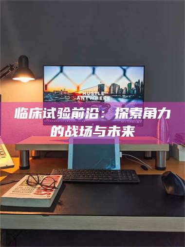 文山临床试验前沿：探索角力的战场与未来 第1张