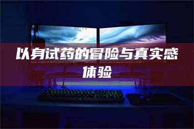 文山以身试药的冒险与真实感体验 第1张