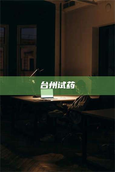 文山台州试药 第1张