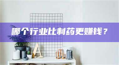 文山哪个行业比制药更赚钱？ 第1张