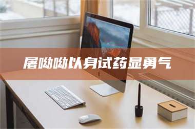 文山屠呦呦以身试药显勇气 第1张