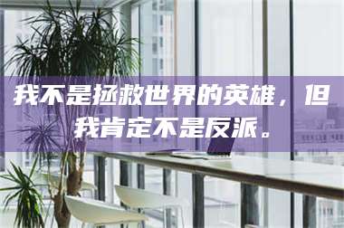 文山我不是拯救世界的英雄，但我肯定不是反派。 第1张