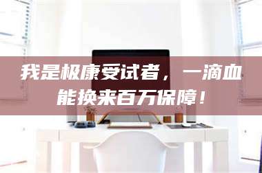 文山我是极康受试者，一滴血能换来百万保障！ 第1张