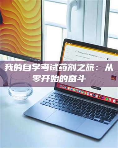 文山我的自学考试药剂之旅：从零开始的奋斗 第1张