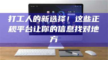 文山打工人的新选择！这些正规平台让你的信息找对地方 第1张