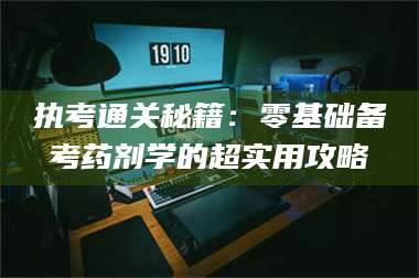 文山执考通关秘籍：零基础备考药剂学的超实用攻略 第1张
