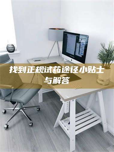 文山找到正规试药途径小贴士与解答 第1张
