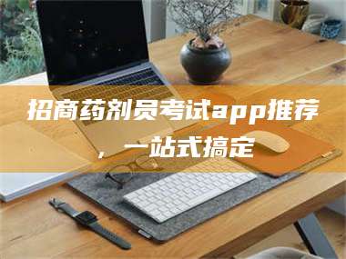 文山招商药剂员考试app推荐，一站式搞定 第1张