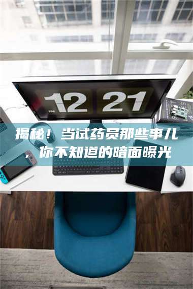 文山揭秘！当试药员那些事儿，你不知道的暗面曝光 第1张