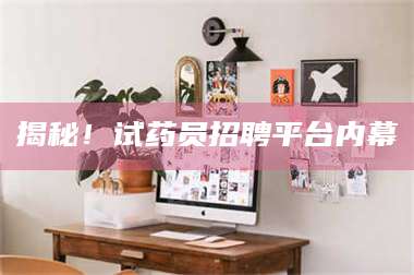 文山揭秘！试药员招聘平台内幕 第1张