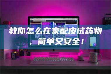 文山教你怎么在家配皮试药物，简单又安全！ 第1张